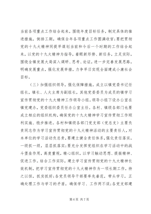 乡镇学习宣传党的十九大精神学习计划.docx