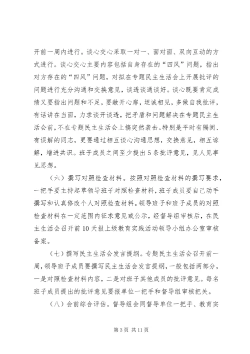 群众路线教育实践民主生活会工作方案2篇.docx