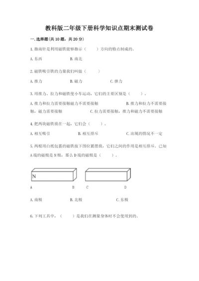 教科版二年级下册科学知识点期末测试卷【综合题】.docx
