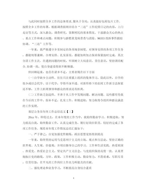 精编之基层公务员年终工作总结范文.docx