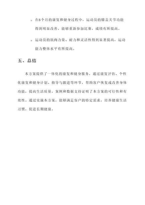 康复和健身一体化服务方案