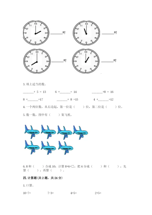 小学一年级上册数学期末测试卷附完整答案（网校专用）.docx