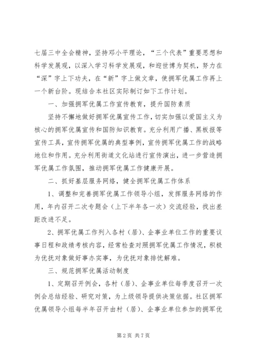 第一篇：社区双拥工作计划.docx