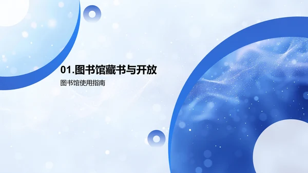 图书馆使用指南