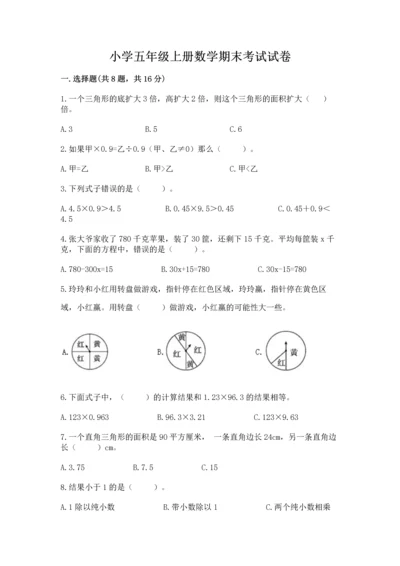 小学五年级上册数学期末考试试卷含答案（满分必刷）.docx