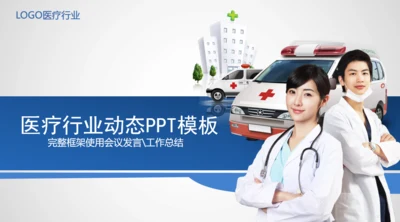 医生医疗医学医院救护车通用PPT模版