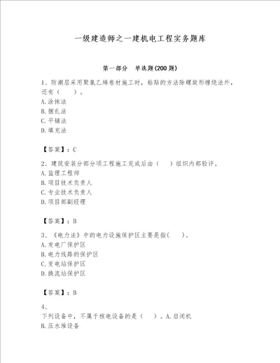 一级建造师之一建机电工程实务题库及完整答案夺冠系列