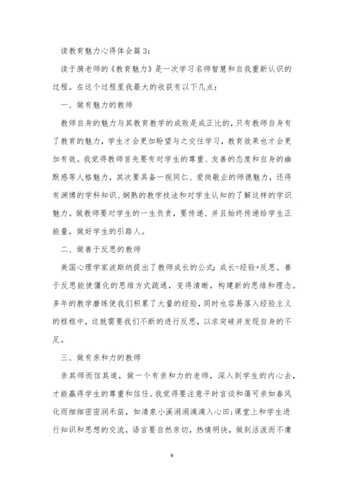 魅力教育心得体会(9篇).docx