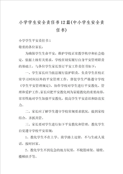 小学学生安全责任书12篇中小学生安全责任书