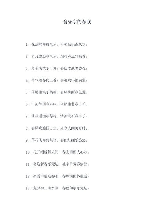 含乐字的春联