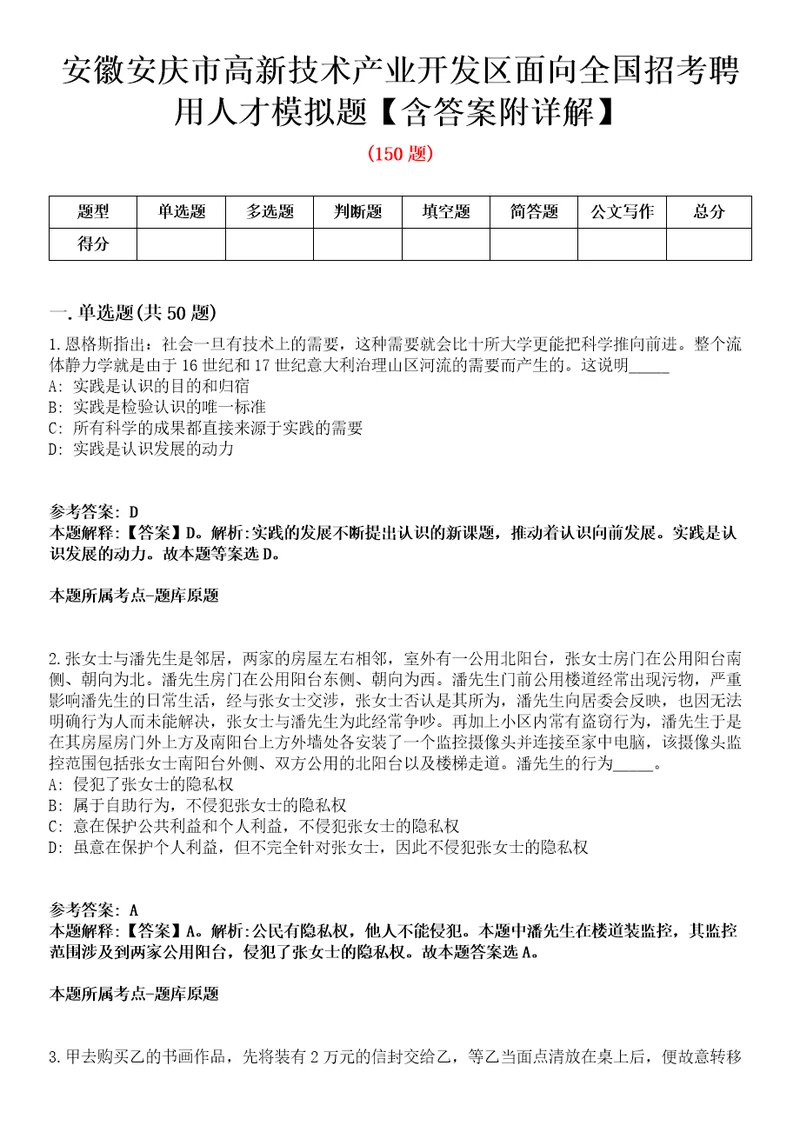 安徽安庆市高新技术产业开发区面向全国招考聘用人才模拟题含答案附详解第33期