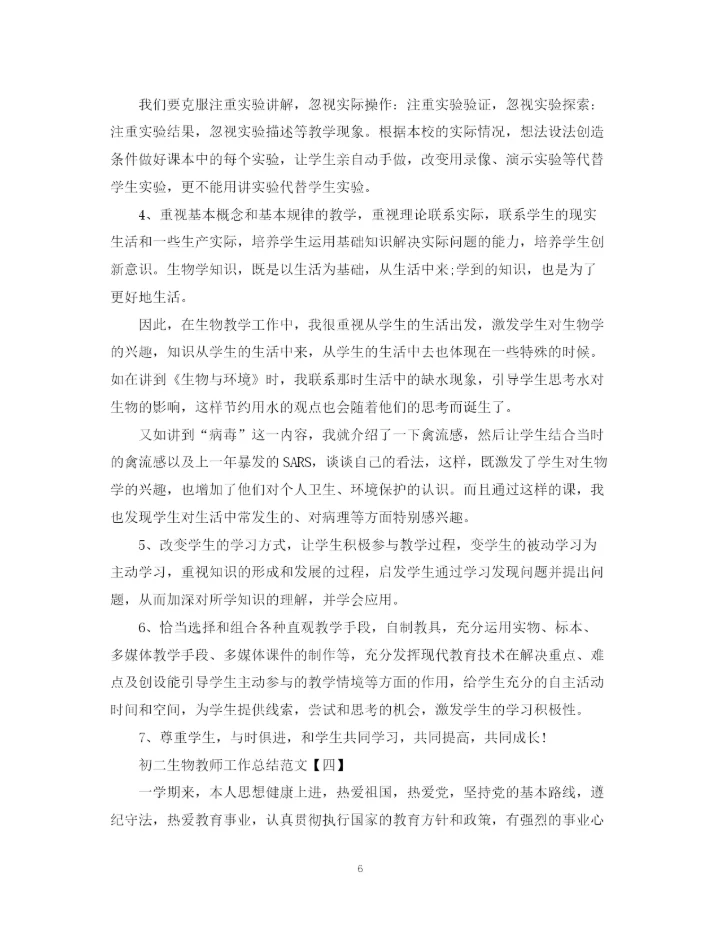 精编之初二生物教师工作总结范文.docx