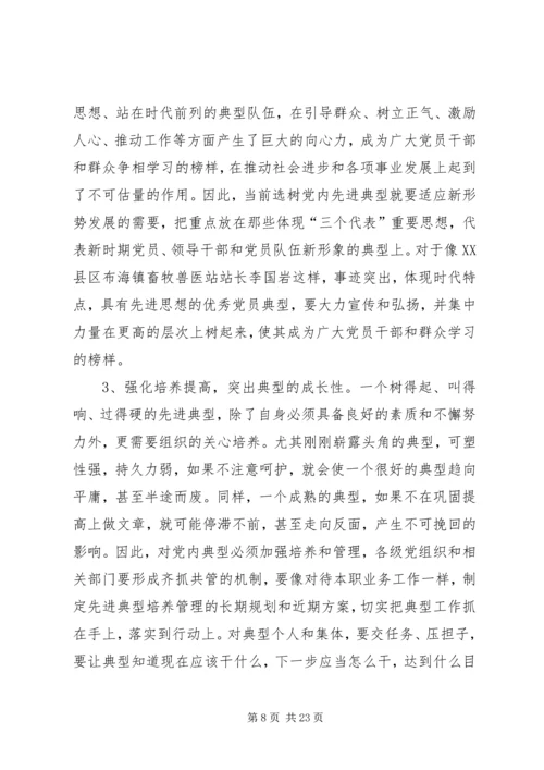 第一篇：培养选树党内典型的调查与思考.docx