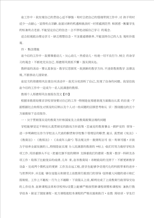 教师个人师德师风自查报告范文