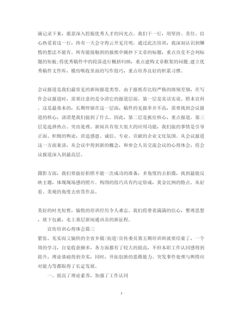 精编宣传培训心得体会怎么写范文.docx