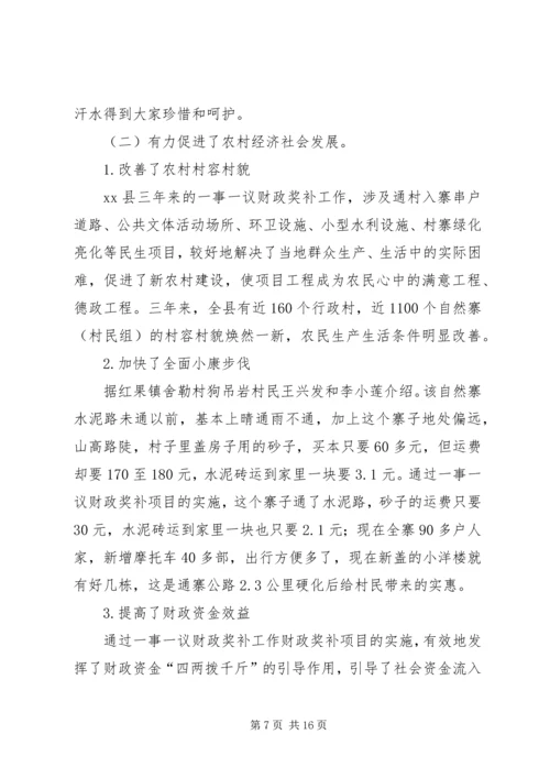 县村级公益事业一事一议财政奖补工作调研报告.docx