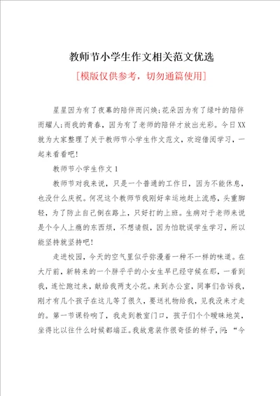 教师节小学生作文相关范文优选