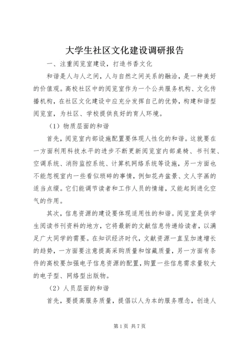 大学生社区文化建设调研报告.docx