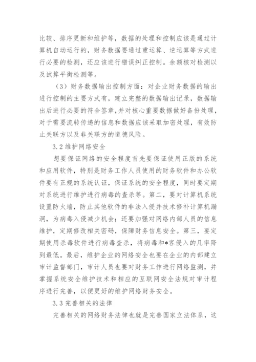 网络经济时代财务会计管理问题分析论文.docx