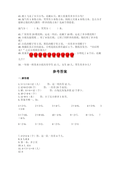 小学一年级数学应用题大全附参考答案【考试直接用】.docx