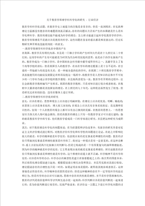 关于教育学原理学科科学化的研究行业经济