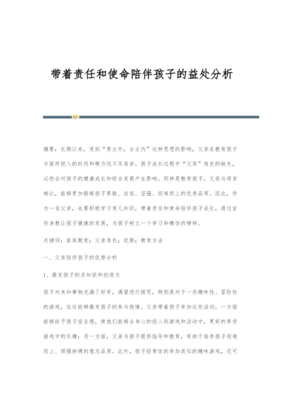 带着责任和使命陪伴孩子的益处分析-1.docx