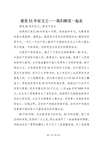 建党XX年征文之——我们跟党一起走 (4).docx