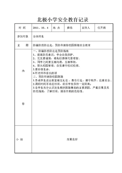 北极小学安全教育记录精编版[55页]