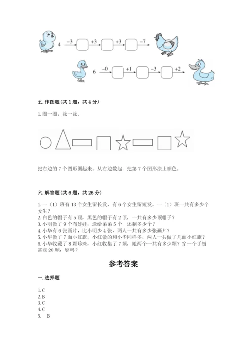 小学数学一年级上册期末测试卷附完整答案（名师系列）.docx