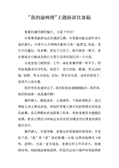 我的康师傅主题演讲比赛稿