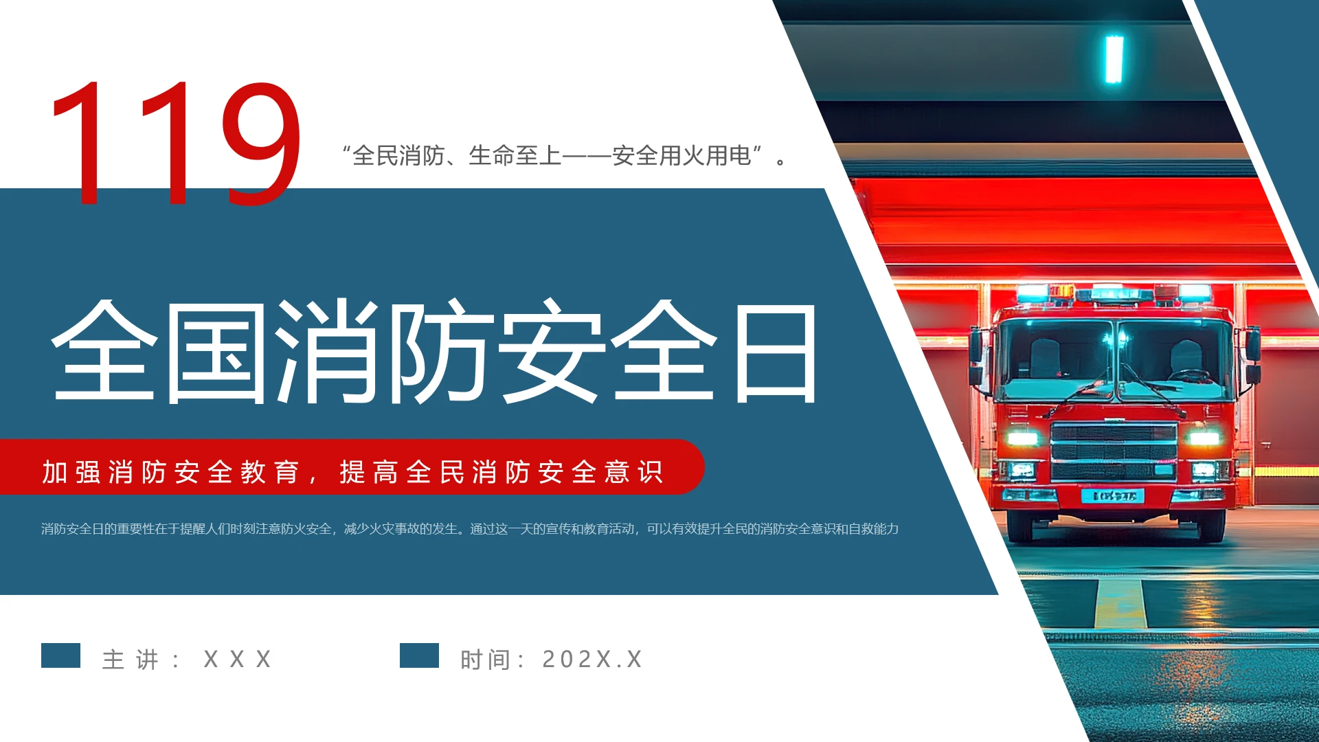 全国消防日消防安全主题宣传宣讲教育通用PPT