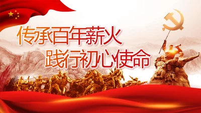 传承百年薪火践行初心使命动态PPT