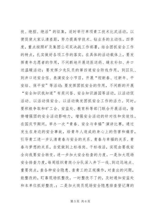 煤矿团委上半年安全工作总结暨下半年安全工作计划 (14).docx