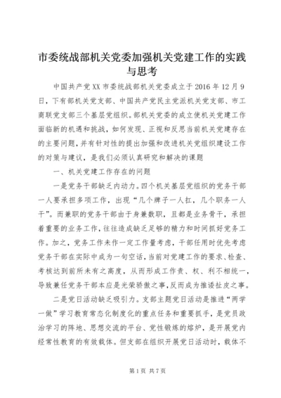 市委统战部机关党委加强机关党建工作的实践与思考 (2).docx