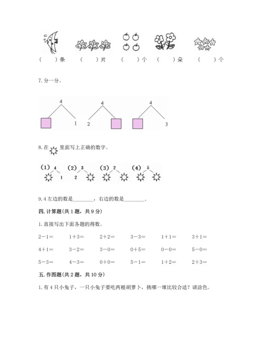 人教版一年级上册数学期中测试卷精选.docx