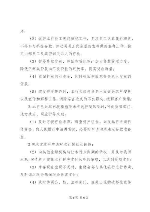 村镇银行流动性风险应急计划 (3).docx
