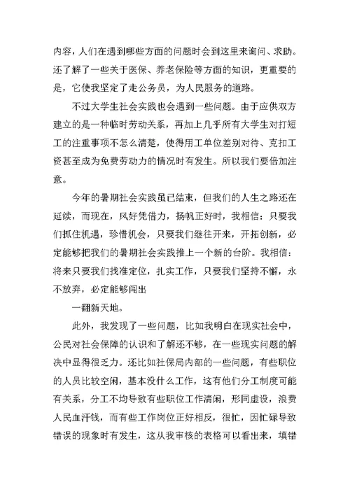 大学生社保局实践报告