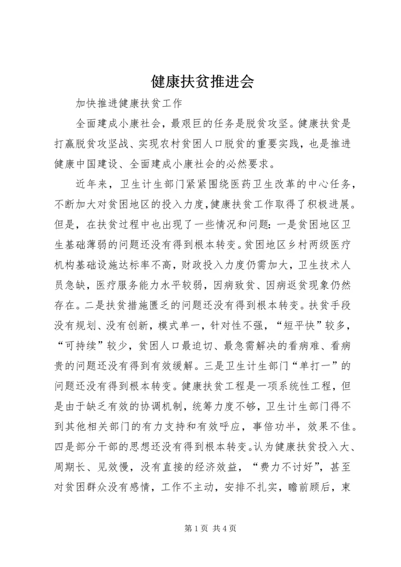 健康扶贫推进会 (4).docx