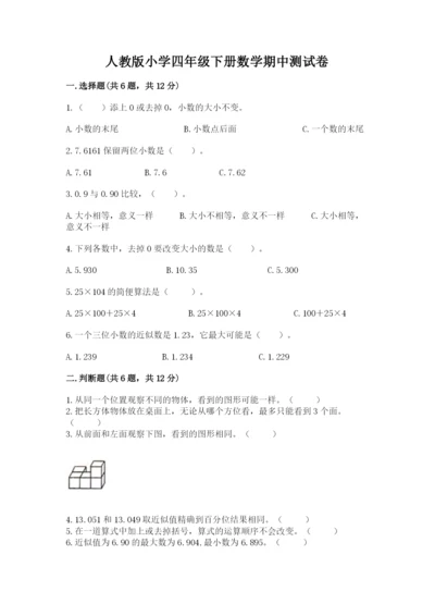 人教版小学四年级下册数学期中测试卷免费答案.docx