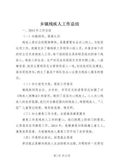 乡镇残疾人工作总结.docx