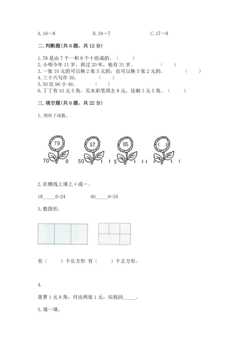 人教版一年级下册数学期末测试卷含完整答案【夺冠】.docx