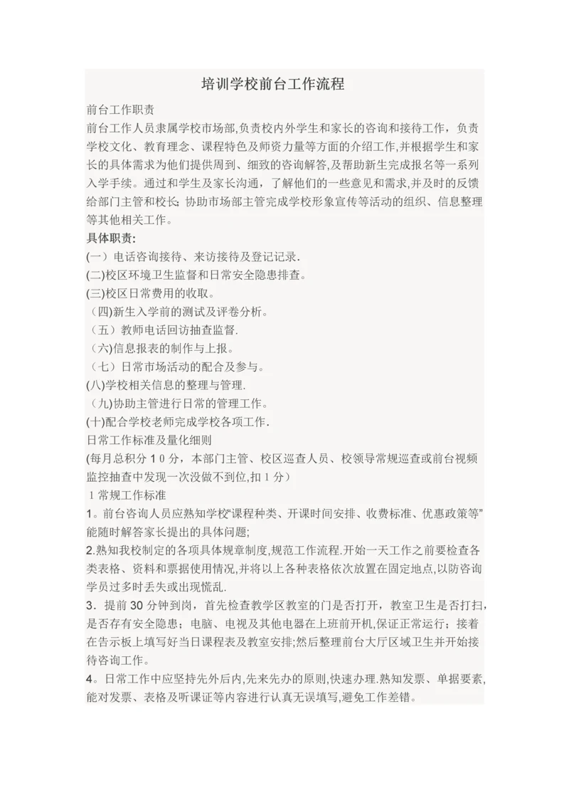 培训学校前台工作流程.docx