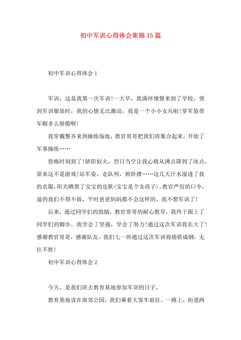 初中军训心得体会集锦15篇 (4).docx