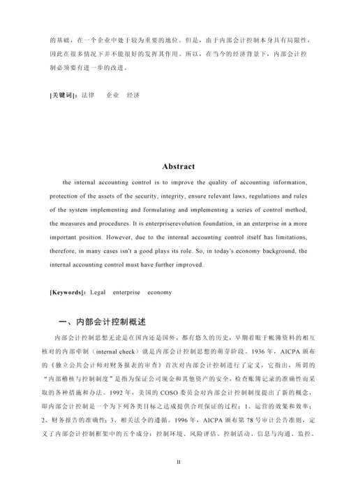 内部会计控制的局限性及其未来发展毕业设计.docx