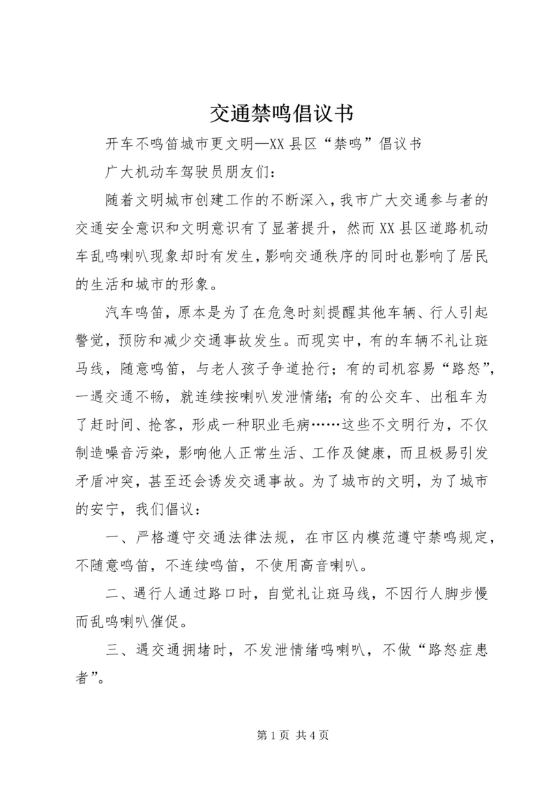 交通禁鸣倡议书.docx