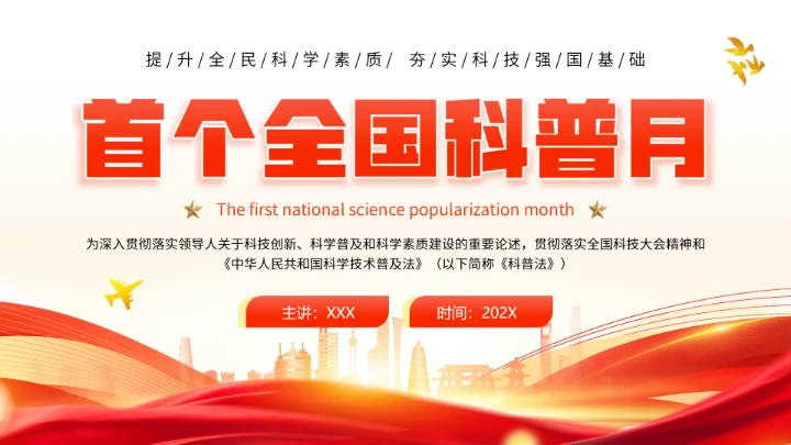 首个全国科普月介绍主题活动宣传通用PPT
