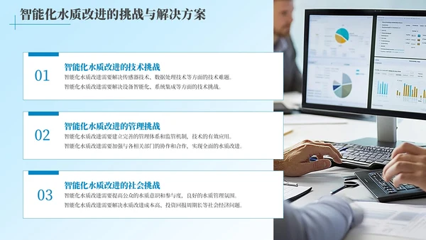 蓝色简约风全球水质改进的智能化之路工作汇报