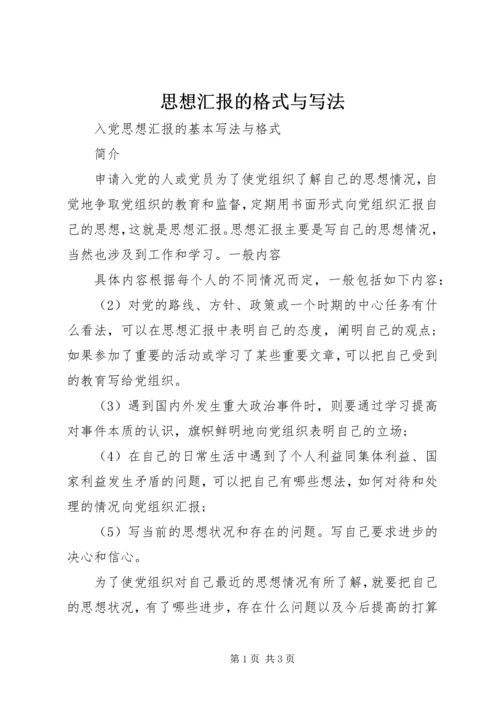 思想汇报的格式与写法 (2).docx