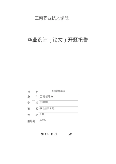 论我国死刑制度开题报告