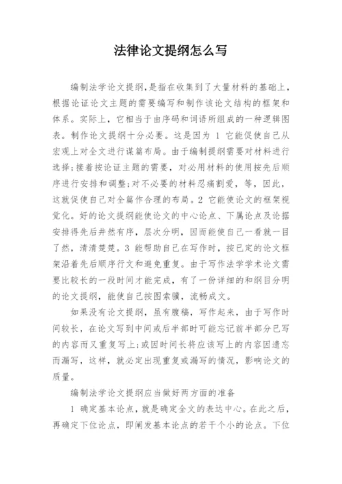 法律论文提纲怎么写.docx